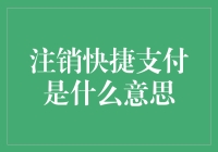 注销快捷支付是什么意思？是和银行卡分手吗？