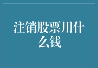 注销股票你用的是什么钱？现金？积分？还是梦想？