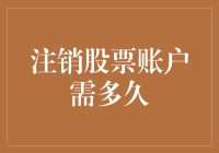 注销股票账户需多久：程序、注意事项与影响分析