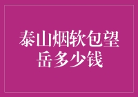 泰山烟软包望岳：在香烟的世界里寻找性价比巅峰