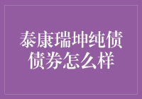 泰康瑞坤纯债债券基金：稳健投资的优选方案