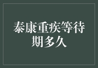 泰康重疾险等待期大揭秘：为何你总等不到自己的灾难