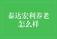 泰达宏利养老基金：稳健投资，品质养老