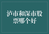 泸市与深市股票大战：谁才是股市中的王中王？