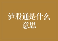 你问我泸股通是什么意思？那我就给你讲一个股市里的泸语故事吧！