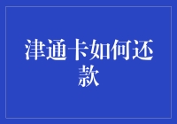 津通卡还款秘籍，一招教你搞定！