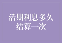 活期利息多久结算一次？别急，让我们来算算你的零花钱多久能翻一倍！