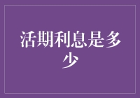 当活期存款的利率不再如活期般灵动：探究其价值与选择