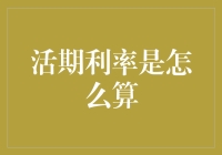 投资界的新手指南：如何看懂活期利率且不再被它的跳水姿势逗乐