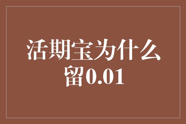 活期宝为什么留0.01