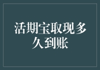 活期宝取现多久到账？——用趣味解开你的疑惑