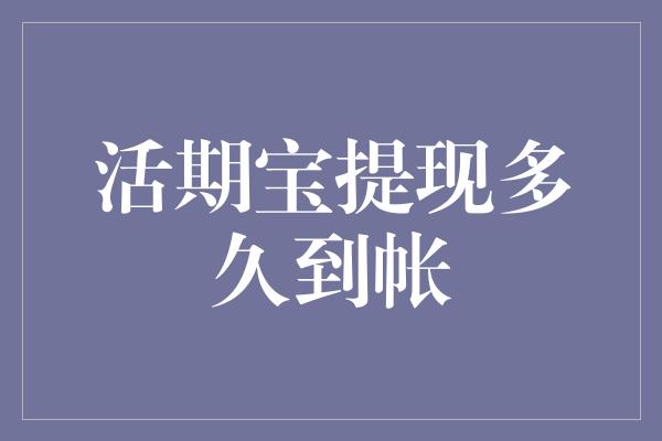 活期宝提现多久到帐