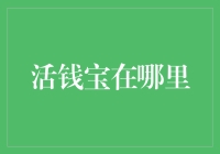 活钱宝：金融理财的新宠儿——探索其背后的秘密