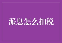 投资收益再分配：派息的税负管理策略