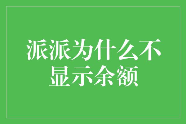 派派为什么不显示余额