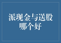 派现金与送股：投资者权益比较分析