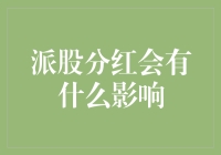 派股分红会有什么影响？让我给你讲个股民的故事