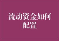 流动资金怎么玩？新手也能秒懂！