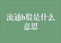 从流通B股的传说到不流通B股的真相，你被我忽悠了吗？