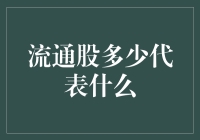 流通股数量对股市的影响：多与少之间的微妙平衡