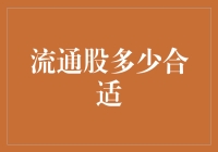 股民们的烦恼：流通股越多越好？还是越少越好？