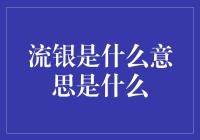 流银到底是什么意思？新手指南来啦！