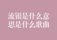 流银是什么意思？哪首歌里有这个词语？