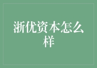 浙优资本：探寻中国资本市场的新兴势力