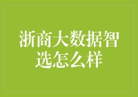 浙商大数据智选：解锁精准财富管理新视界