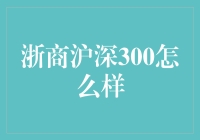 浙商沪深300：股市大侠们的神秘代码？