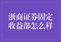 浙商证券固定收益部：专业引领，创新为魂的债券市场领军者