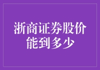 浙商证券股价：潜力与风险并存