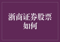 揭秘浙商证券股票：机遇与挑战并存