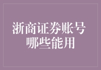 浙商证券账号：哪些能用？如何开设与使用