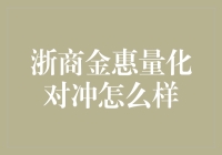 浙商金惠量化对冲：是金融界的厨神还是蒙眼牛仔？