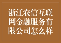 为啥大家都说浙江农信互联网金融服务公司是个宝？