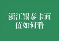 浙江银泰卡的面值真的那么重要吗？