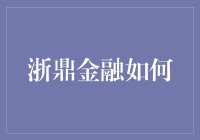 浙鼎金融如何变身现代金融界的魔法师？