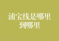 浦宝线：连接上海浦东与北京的智能高铁