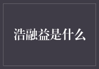 浩融益到底是个啥？——揭秘金融界的新宠