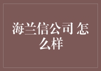 海兰信：一家让鱼儿都羡慕的高科技公司