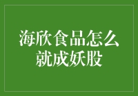 从海鲜到妖股，海欣食品的奇幻漂流记