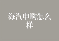 海南汽车申购，您是本地户口还是外地户口？