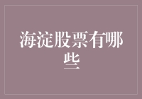 北京海淀区：中国科技金融的桥头堡——股票市场概览与深度分析