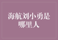 海航刘小勇究竟来自何方？揭秘航空界传奇人物！