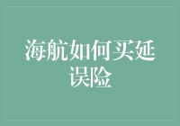 海航如何利用大数据精准投保航空延误险：创新风险管理策略解析