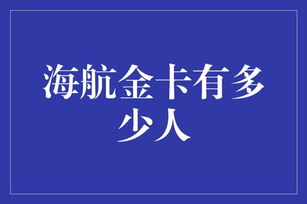 海航金卡有多少人