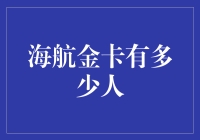 海航金卡的稀缺性与独特价值：跨越万里的精英之旅