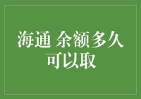 海通的余额究竟能放多久？揭秘你的资金灵活度！