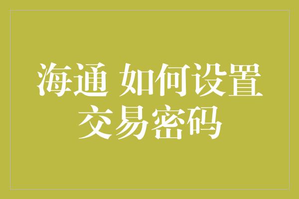 海通 如何设置交易密码